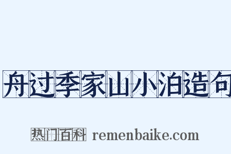 舟过季家山小泊造句是什么意思的图片